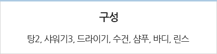 목욕탕 구성- 탕2, 샤월기3, 드라익, 수건, 샴푸, 바디, 린스